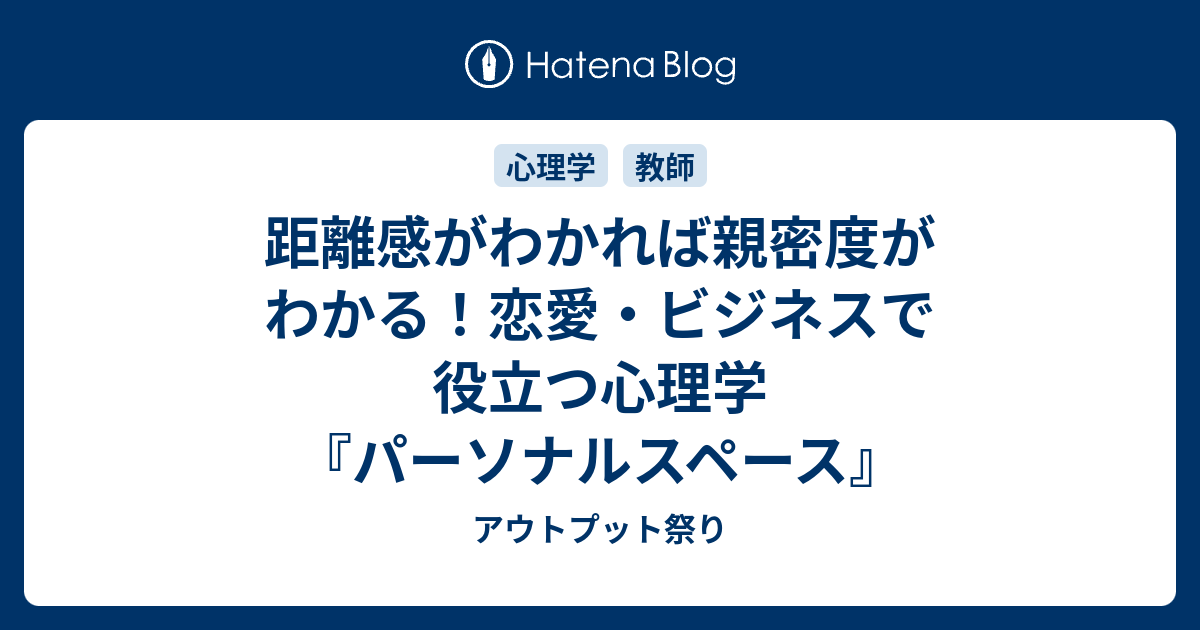 距離感がわかれば親密度がわかる 恋愛 ビジネスで役立つ心理学 パーソナルスペース アウトプット祭り