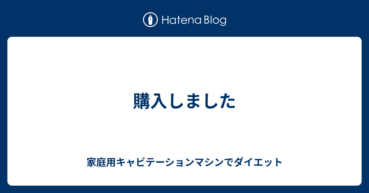 購入しました - 家庭用キャビテーションマシンでダイエット