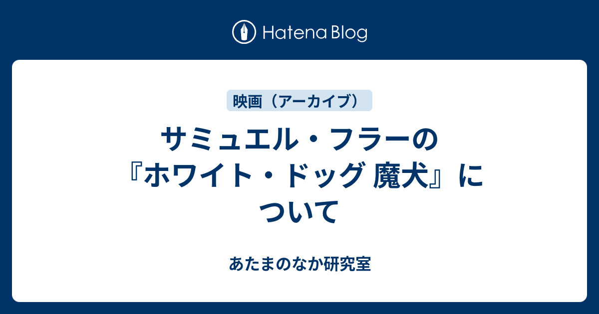 サミュエル フラーの ホワイト ドッグ 魔犬 について あたまのなか研究室