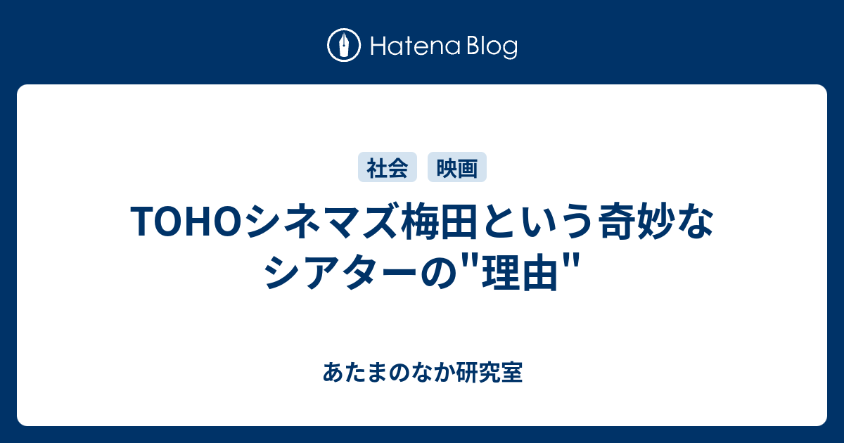 Tohoシネマズ梅田という奇妙なシアターの 理由 あたまのなか研究室