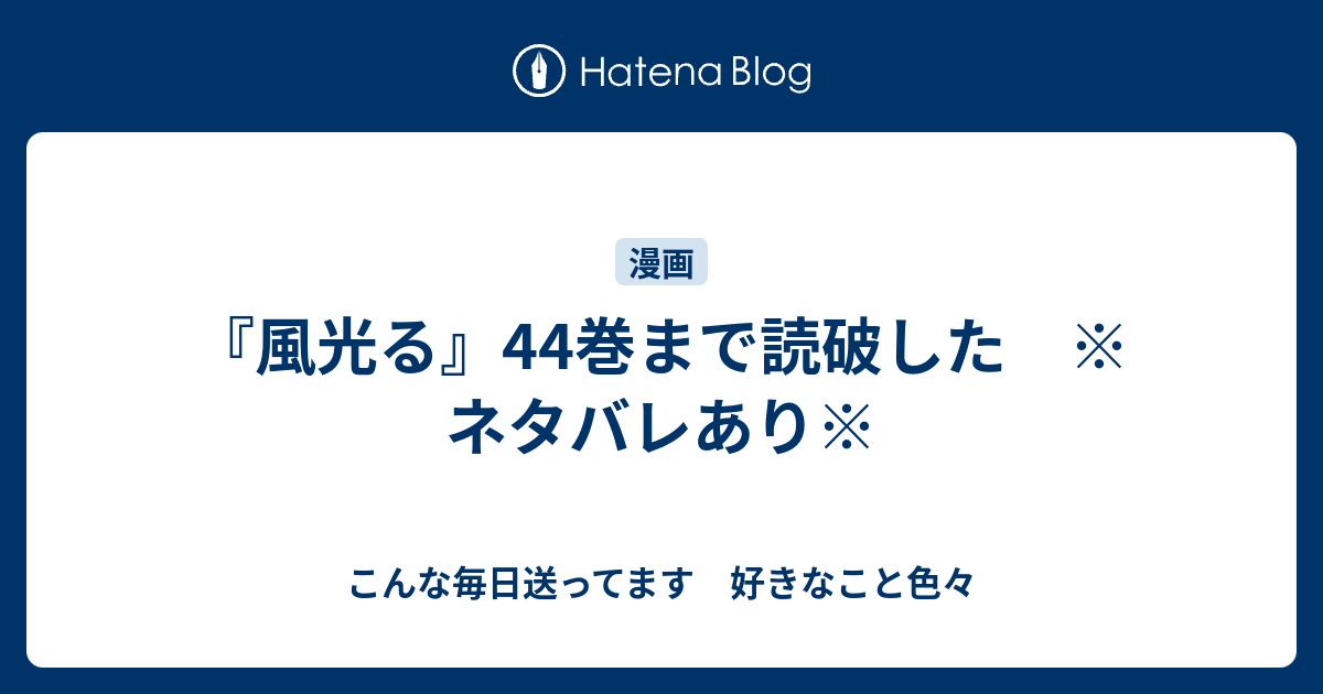 風光る 44巻まで読破した ネタバレあり こんな毎日送ってます 好きなこと色々