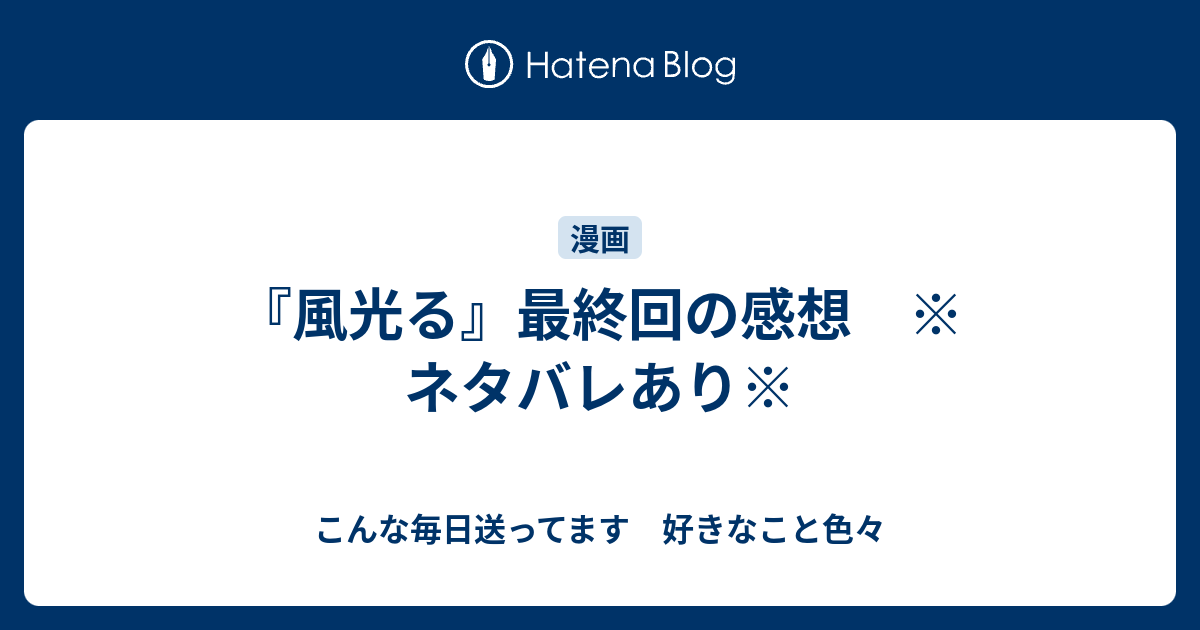 風光 る 最終 回 ネタバレ Article