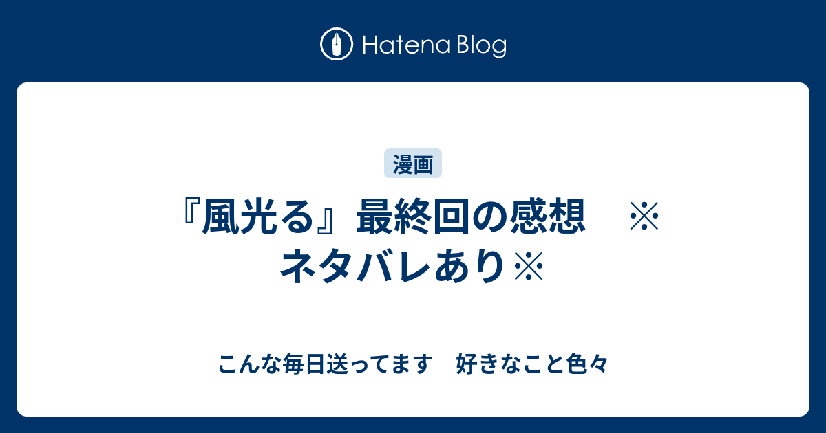 風光る 最終回の感想 ネタバレあり こんな毎日送ってます 好きなこと色々