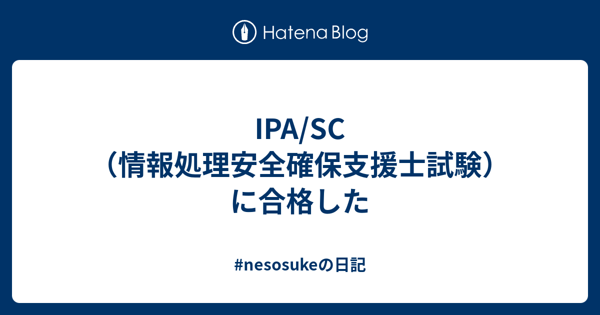 IPA/SC（情報処理安全確保支援士試験）に合格した - #nesosukeの日記