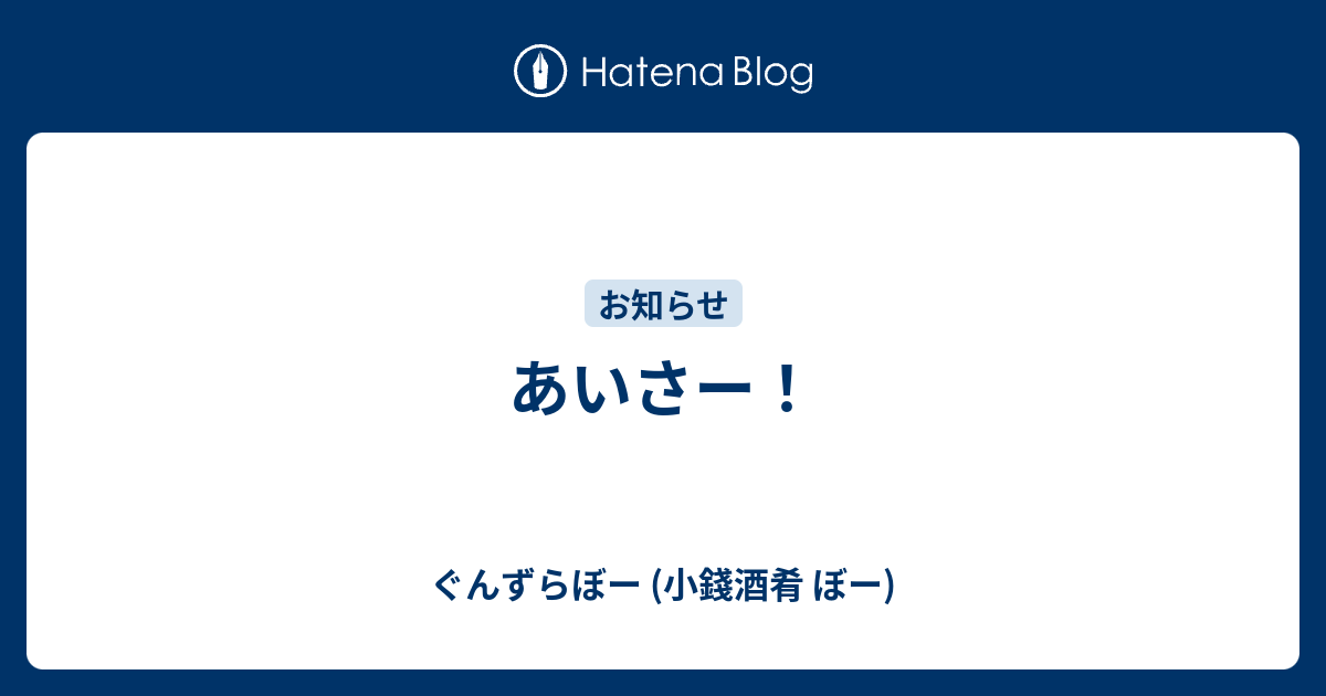 あいさー 小錢酒肴 ぼー