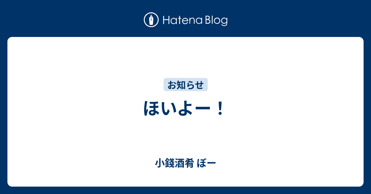 ほいよー 小錢酒肴 ぼー