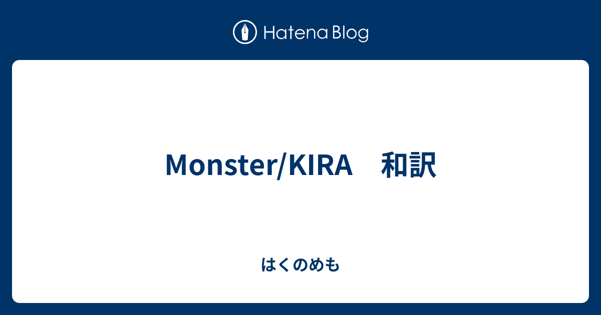Monster Kira 和訳 はくのめも