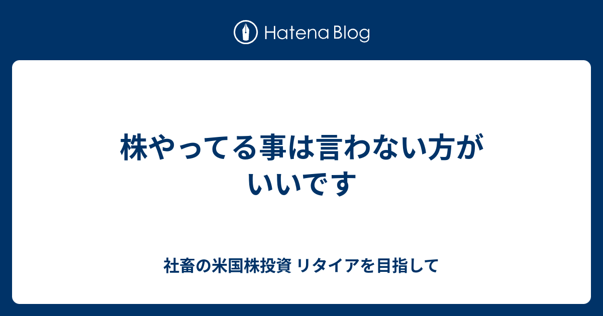 株やってる事は言わない方がいいです 社畜の米国株投資 リタイアを目指して