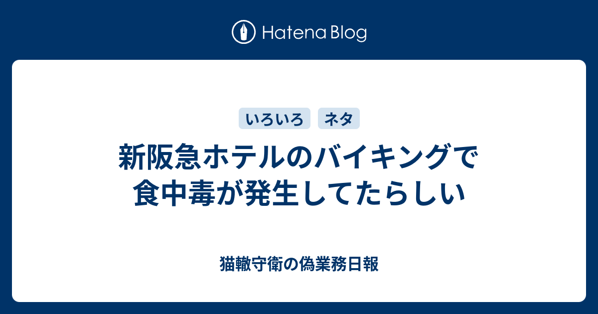 新阪急ホテルのバイキングで食中毒が発生してたらしい 猫轍守衛の偽業務日報