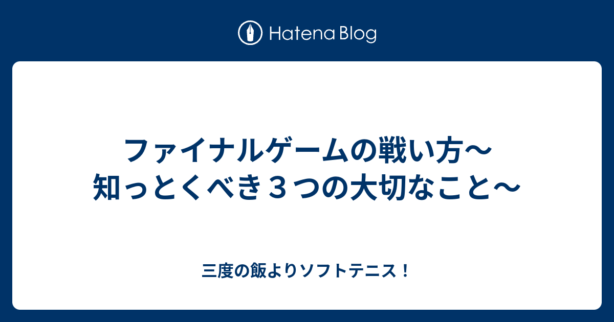 ファイナルゲームの戦い方 知っとくべき３つの大切なこと 三度の飯よりソフトテニス