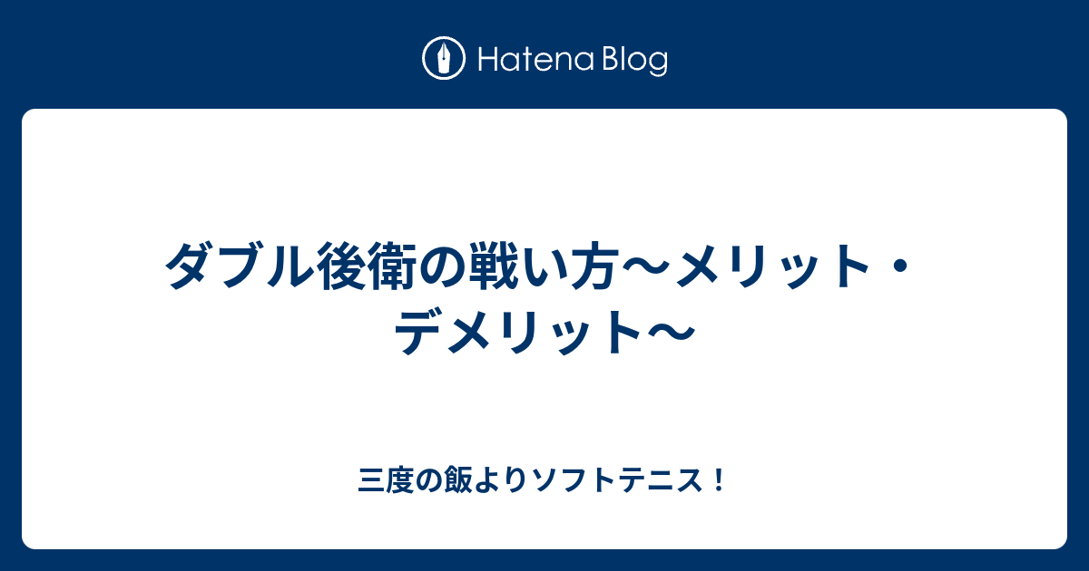 ダブル後衛の戦い方 メリット デメリット 三度の飯よりソフトテニス