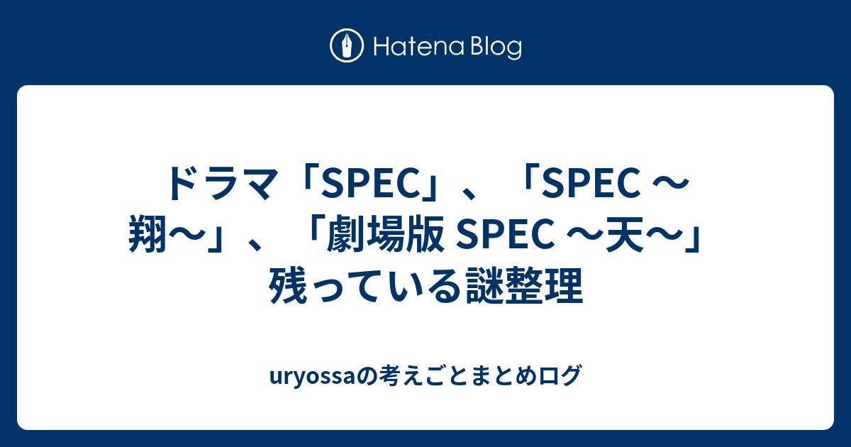 ドラマ Spec Spec 翔 劇場版 Spec 天 残っている謎整理 Uryossaの考えごとまとめログ