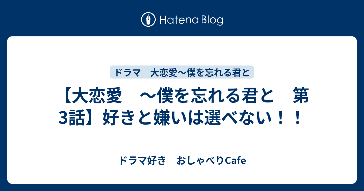 大恋愛 僕を忘れる君と 第3話 好きと嫌いは選べない ドラマ好き おしゃべりcafe