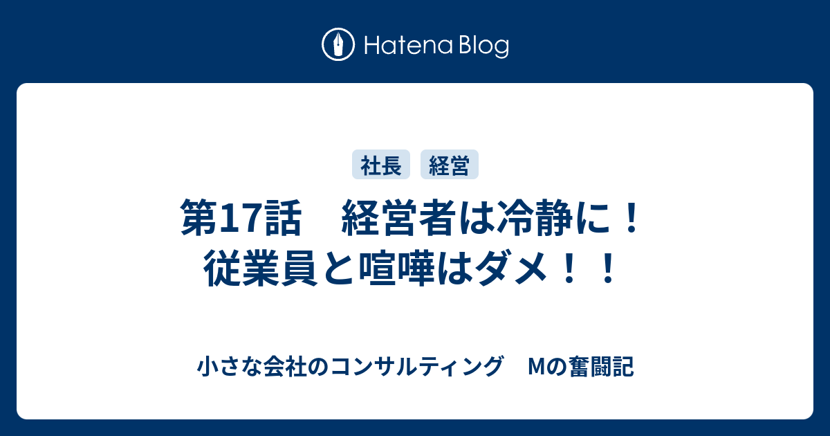 第17話 経営者は冷静に 従業員と喧嘩はダメ 小さな会社のコンサルティング Mの奮闘記