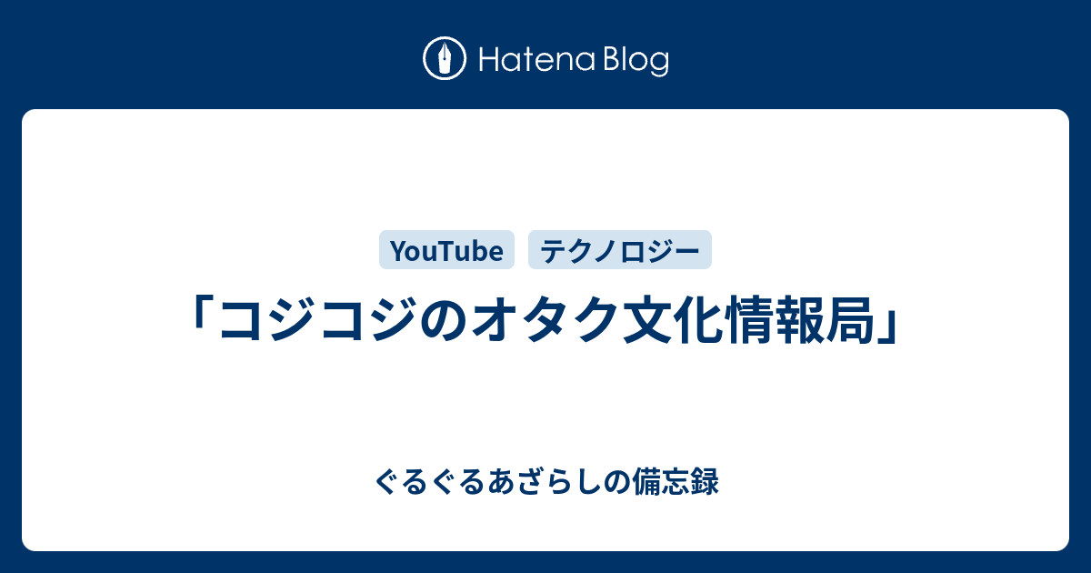 コジコジのオタク文化情報局 ぐるぐるあざらしの備忘録