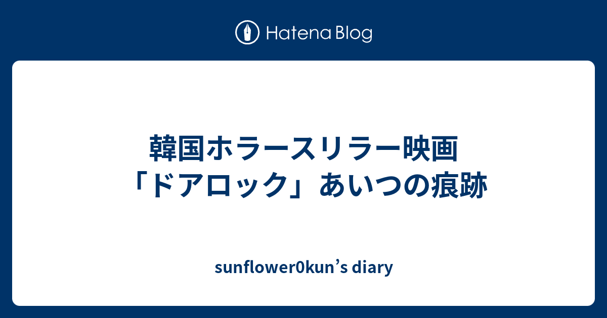 韓国ホラースリラー映画 ドアロック あいつの痕跡 Sunflower0kun S Diary