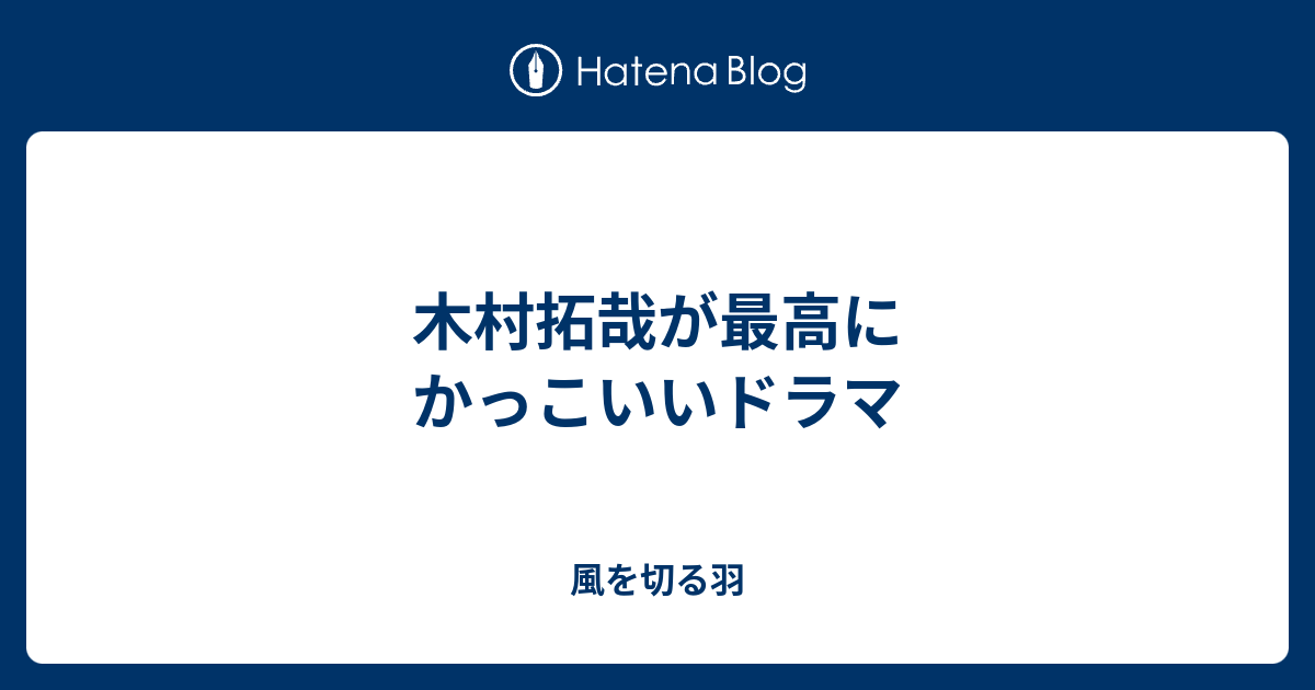 木村拓哉が最高にかっこいいドラマ 風を切る羽