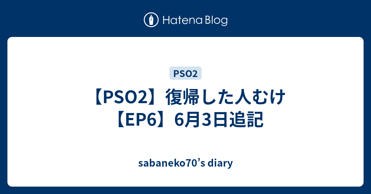 Pso2 復帰した人むけ Ep6 6月3日追記 Sabaneko70 S Diary