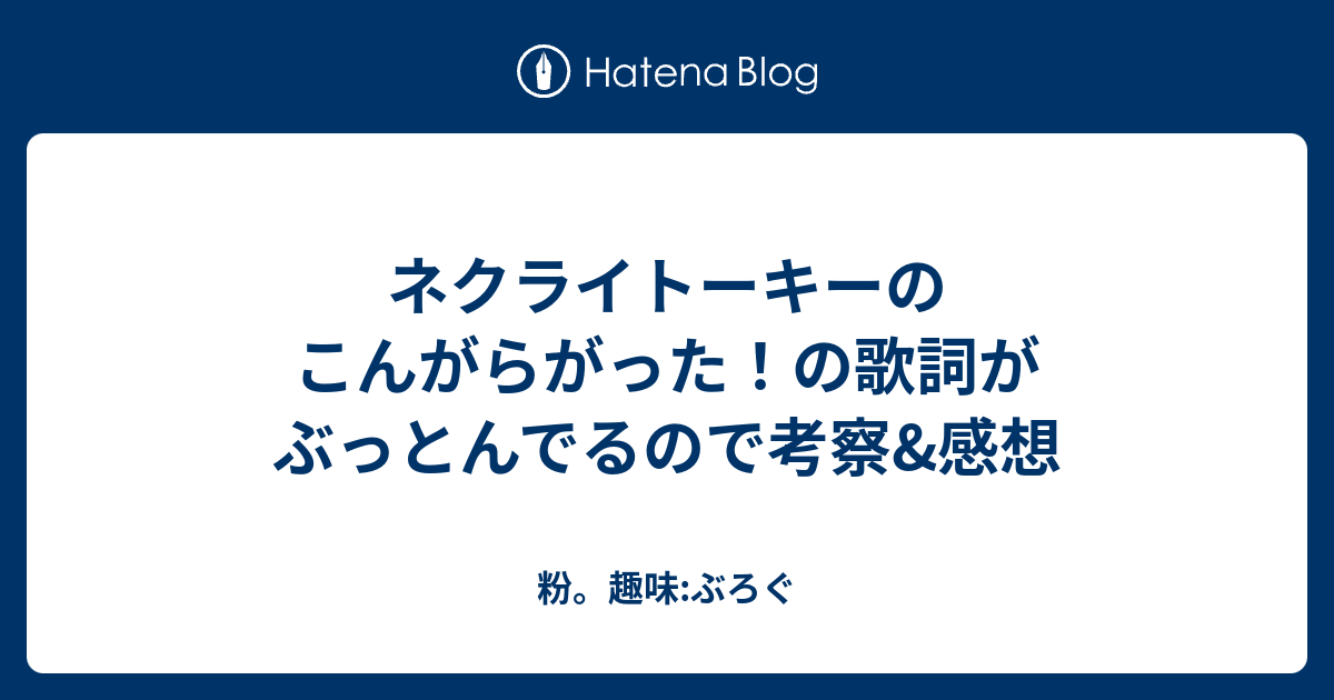 ネクライトーキーのこんがらがった の歌詞がぶっとんでるので考察 感想 粉 趣味 ぶろぐ