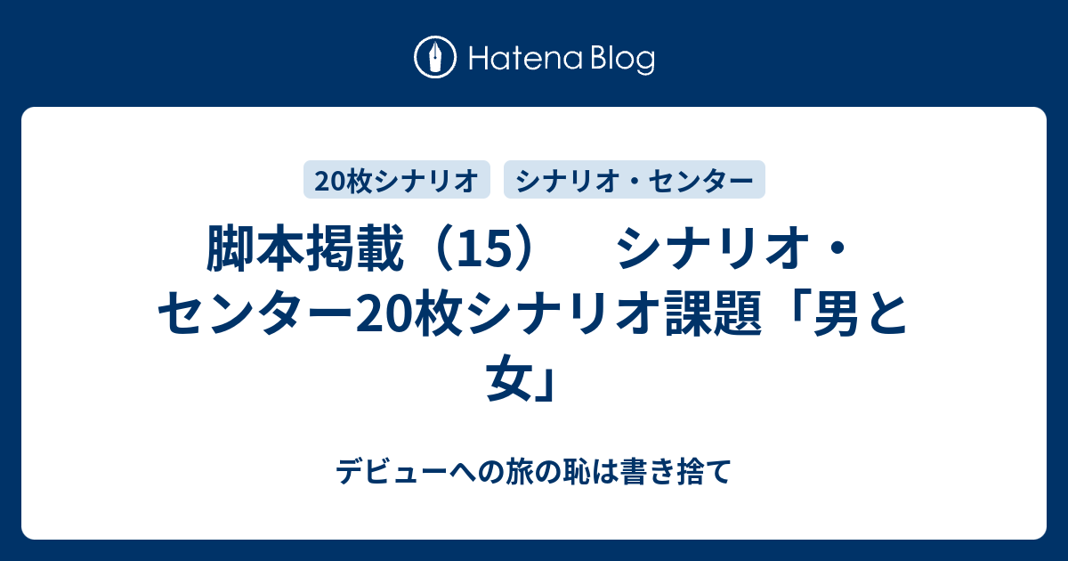 脚本掲載 15 シナリオ センター枚シナリオ課題 男と女 デビューへの旅の恥は書き捨て