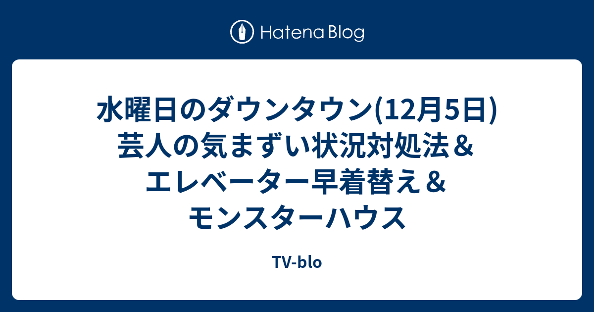 水曜日のダウンタウン 12月5日 芸人の気まずい状況対処法 エレベーター早着替え モンスターハウス Tv Blo