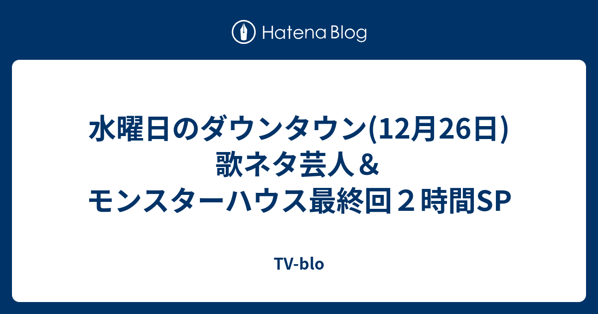 水曜日のダウンタウン 12月26日 歌ネタ芸人 モンスターハウス最終回２時間sp Tv Blo