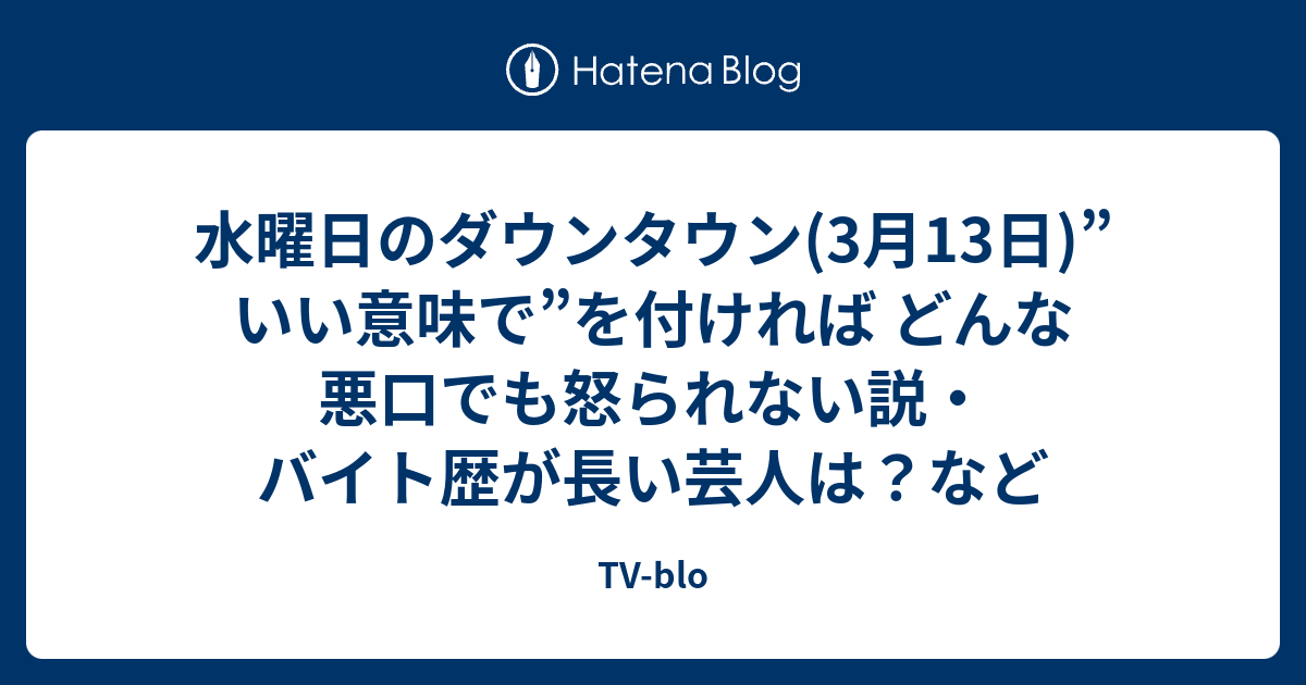 水曜日のダウンタウン 3月13日 いい意味で を付ければ どんな悪口でも怒られない説 バイト歴が長い芸人は など Tv Blo