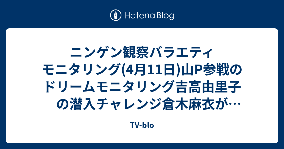 ニンゲン観察バラエティ モニタリング 4月11日 山p参戦のドリームモニタリング吉高由里子の潜入チャレンジ倉木麻衣が初参戦 Tv Blo