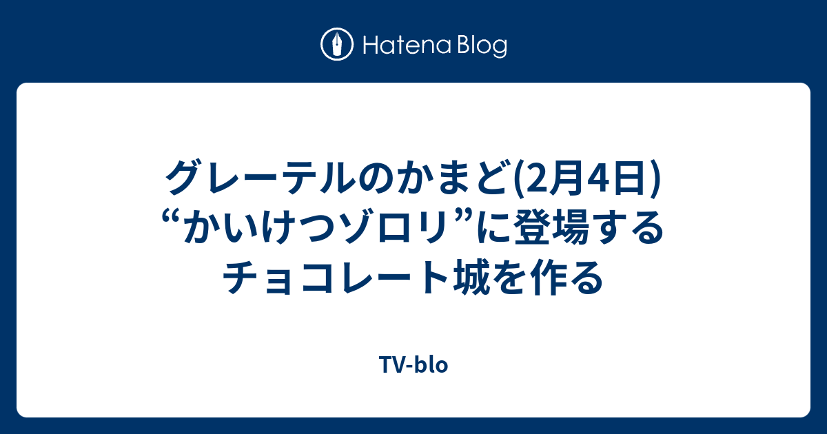 グレーテルのかまど 2月4日 かいけつゾロリ に登場するチョコレート城を作る Tv Blo