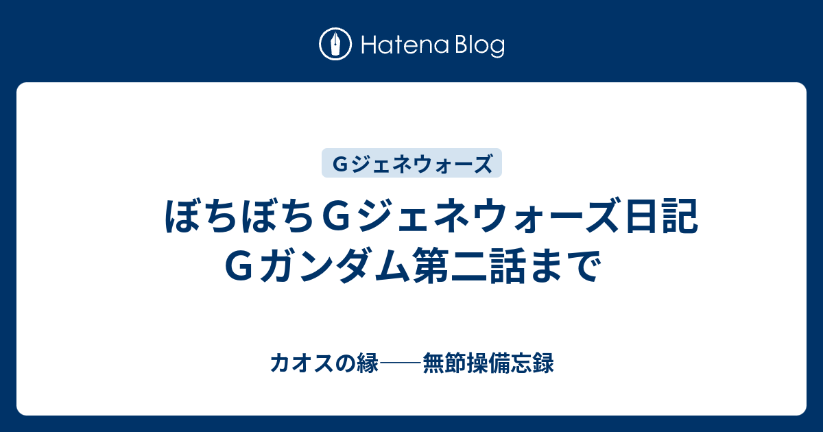 ぼちぼちｇジェネウォーズ日記 ｇガンダム第二話まで カオスの縁 無節操備忘録