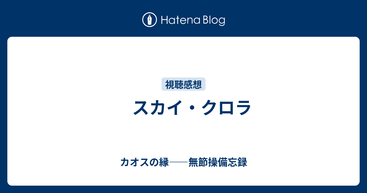 スカイ クロラ カオスの縁 無節操備忘録