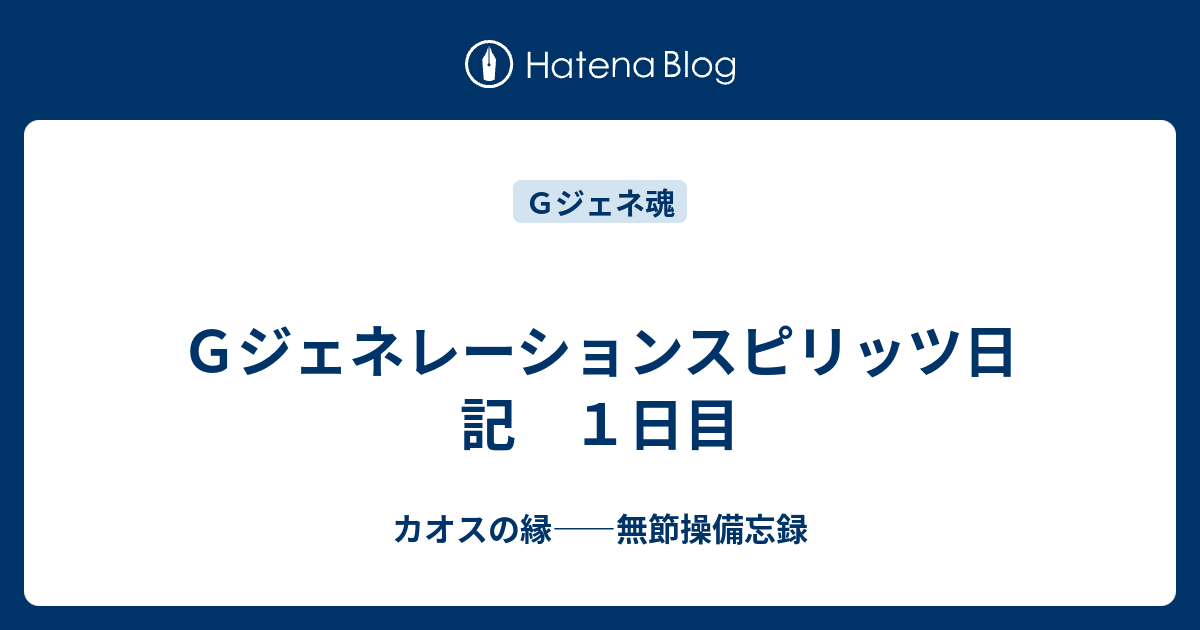 ｇジェネレーションスピリッツ日記 １日目 カオスの縁 無節操備忘録