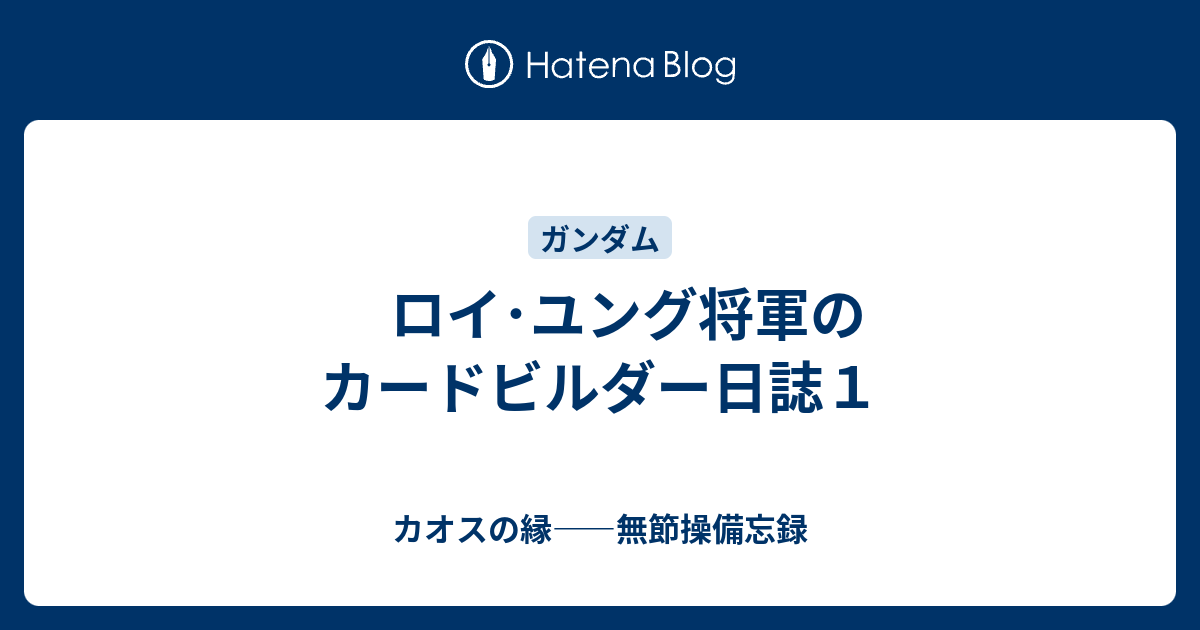 ロイ ユング将軍のカードビルダー日誌１ カオスの縁 無節操備忘録