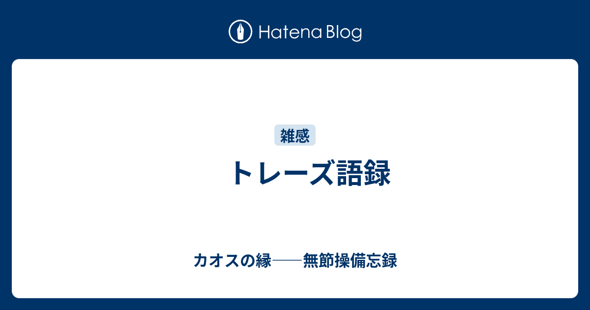 トレーズ語録 カオスの縁 無節操備忘録