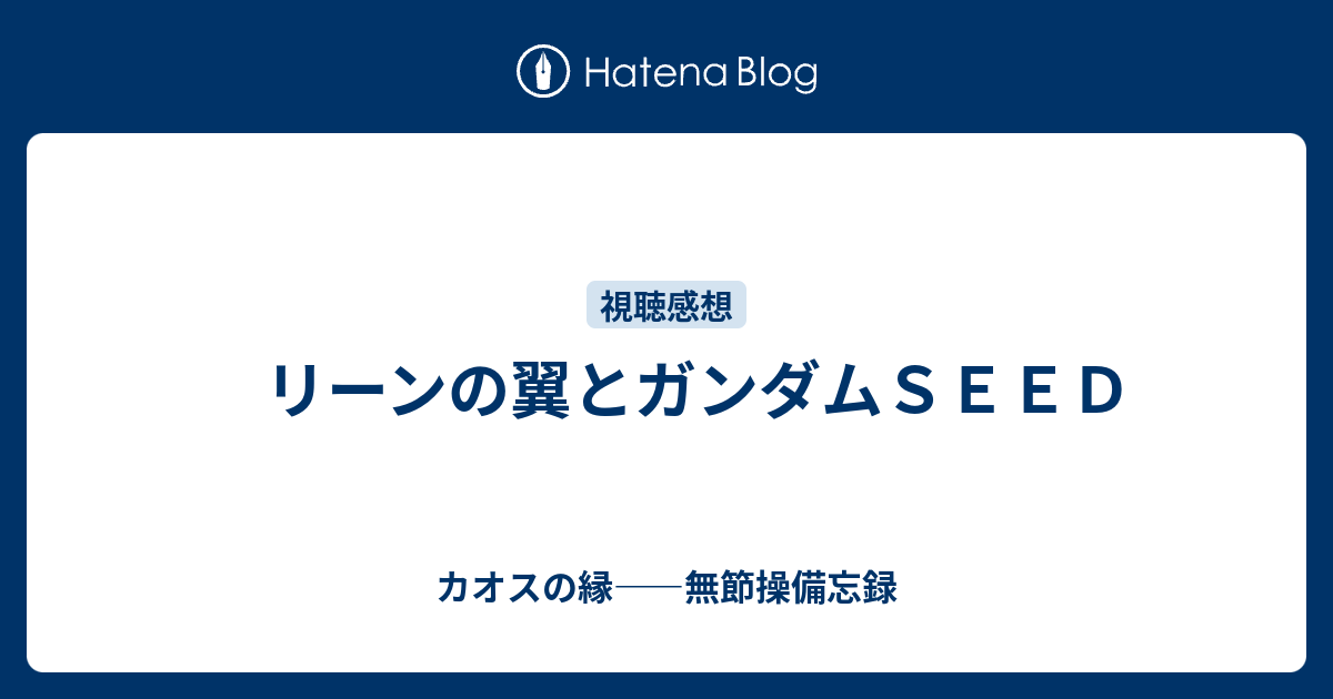 リーンの翼とガンダムｓｅｅｄ カオスの縁 無節操備忘録