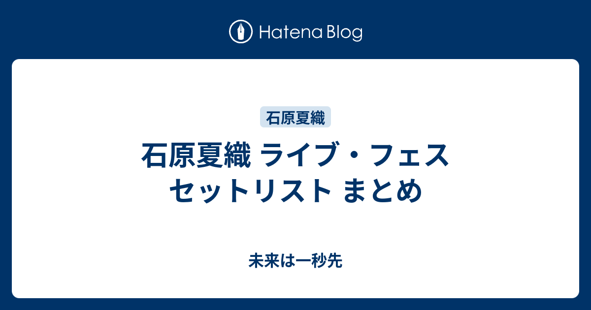 石原夏織 ライブ フェス セットリスト まとめ 未来は一秒先
