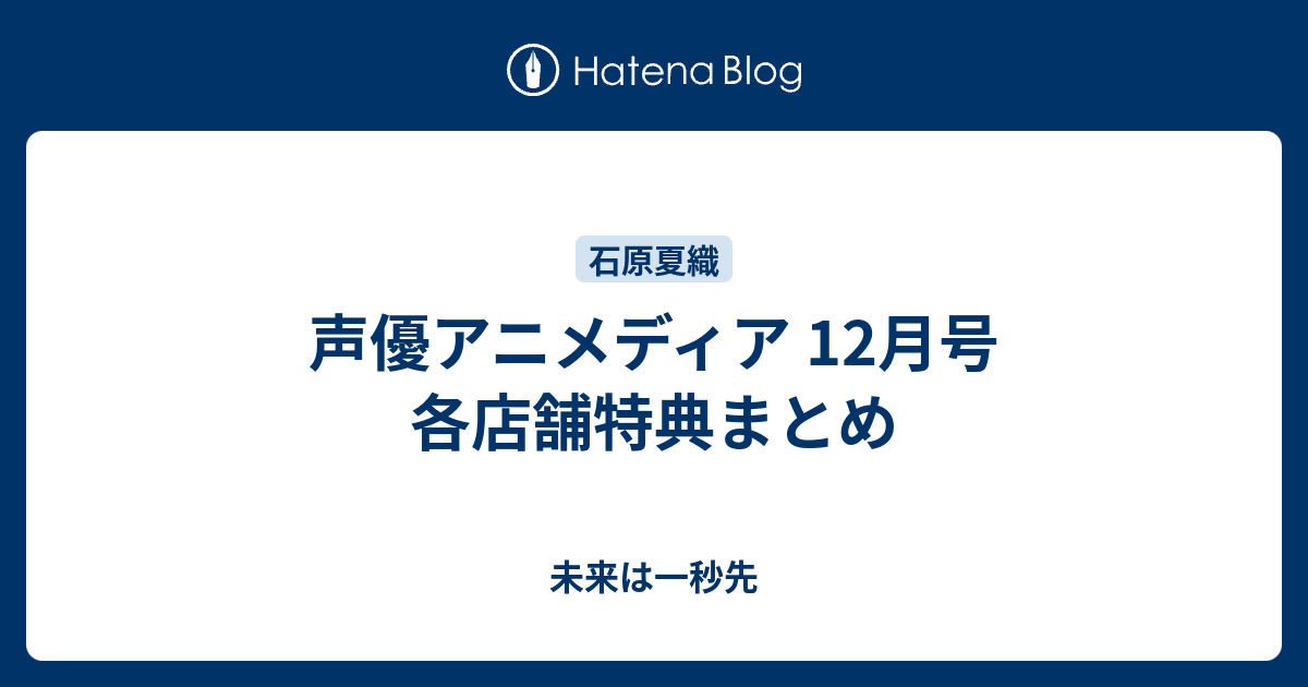 声優アニメディア 12月号 各店舗特典まとめ 未来は一秒先