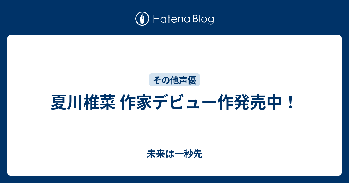 夏川椎菜 作家デビュー作発売中 未来は一秒先