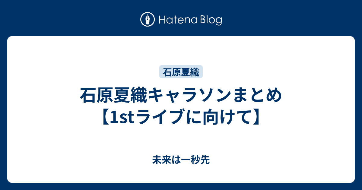 石原夏織キャラソンまとめ 1stライブに向けて 未来は一秒先