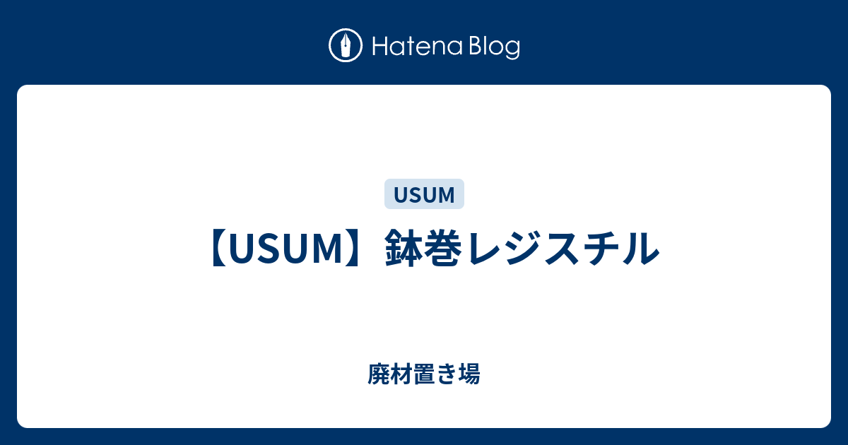 Usum 鉢巻レジスチル 廃材置き場