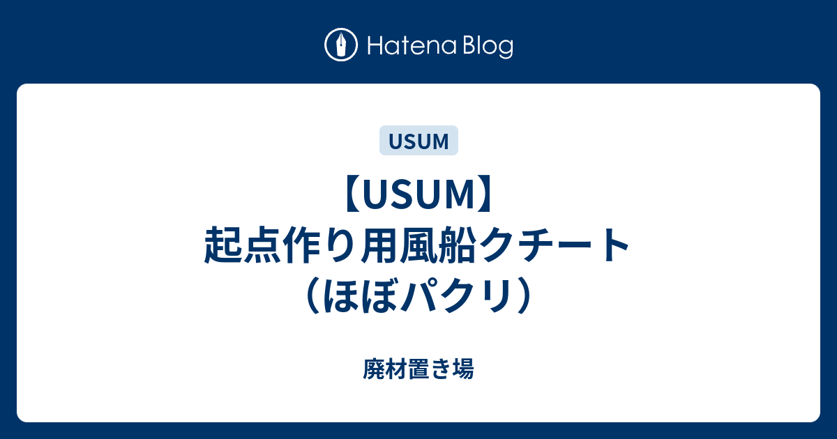 Usum 起点作り用風船クチート ほぼパクリ 廃材置き場