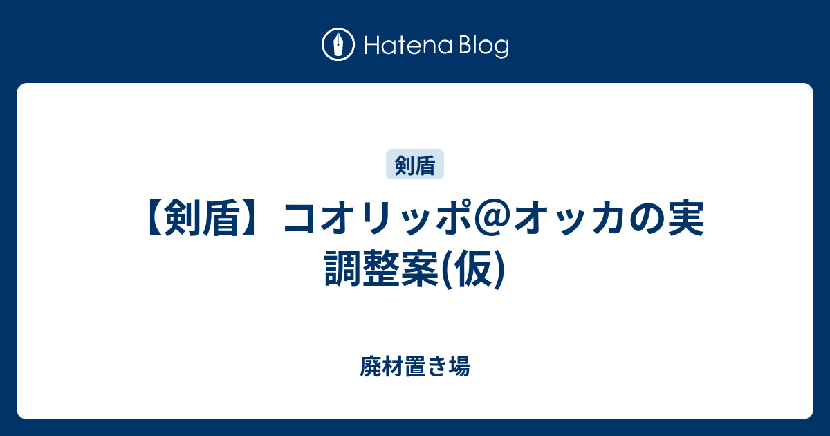 剣盾 コオリッポ オッカの実 調整案 仮 廃材置き場