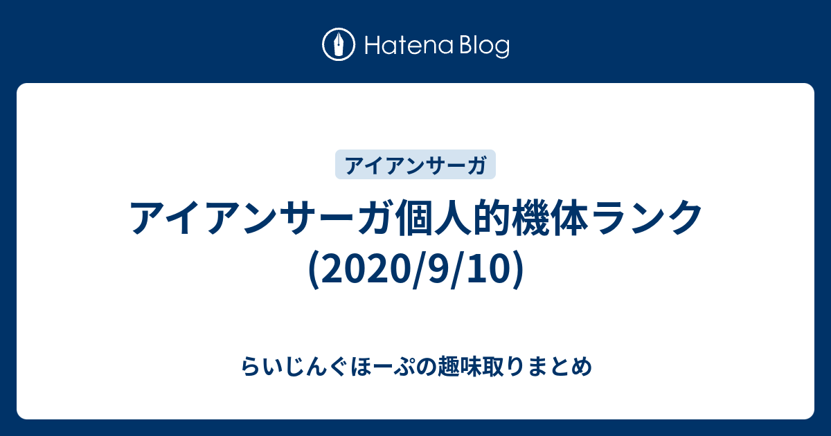 アイアンサーガ個人的機体ランク 9 10 らいじんぐほーぷの趣味取りまとめ