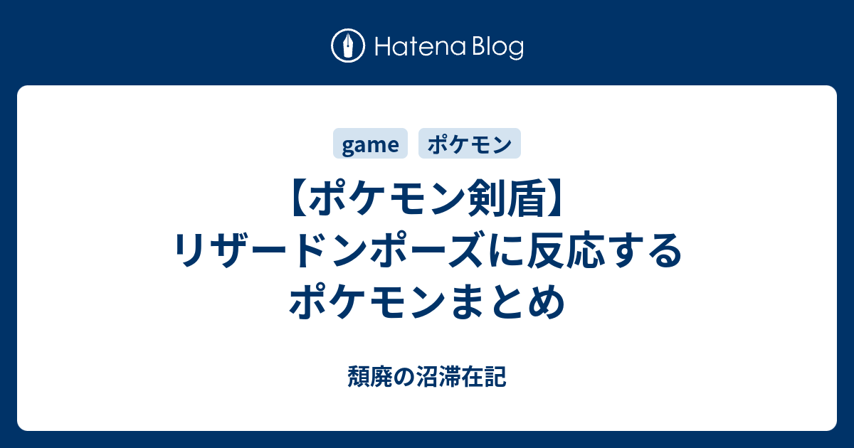 ポケモン剣盾 リザードンポーズに反応するポケモンまとめ 頽廃の沼滞在記