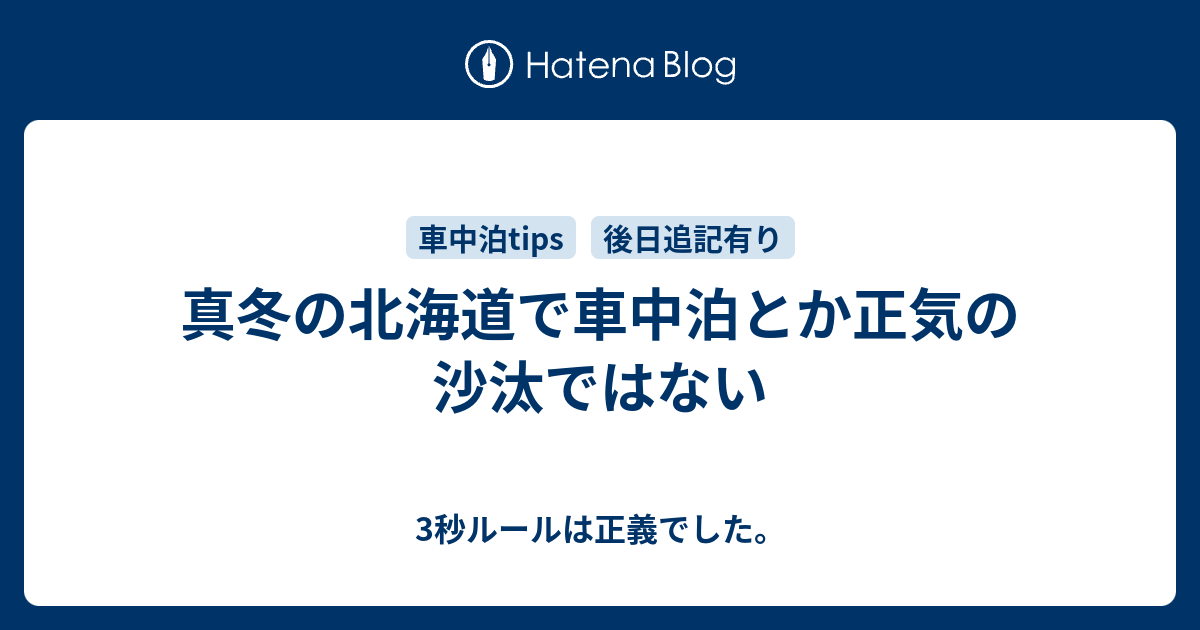 真冬の北海道で車中泊とか正気の沙汰ではない 3秒ルールは正義でした