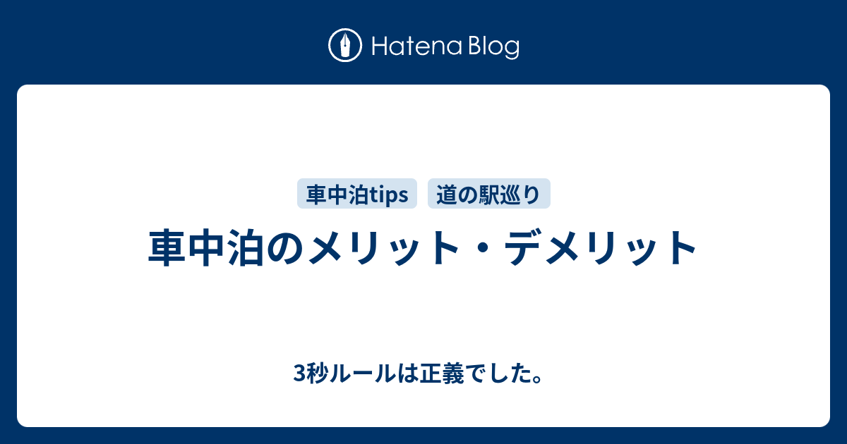 車中泊のメリット デメリット 3秒ルールは正義でした