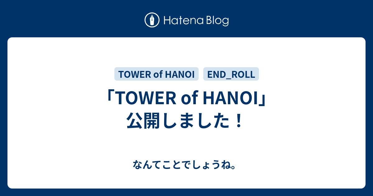 Tower Of Hanoi 公開しました なんてことでしょうね