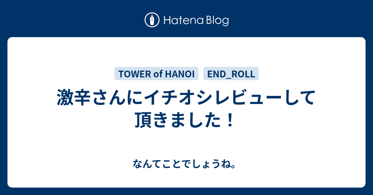 激辛さんにイチオシレビューして頂きました なんてことでしょうね