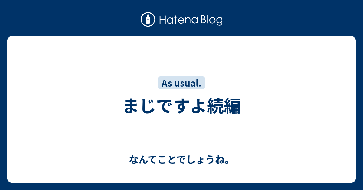 まじですよ続編 なんてことでしょうね