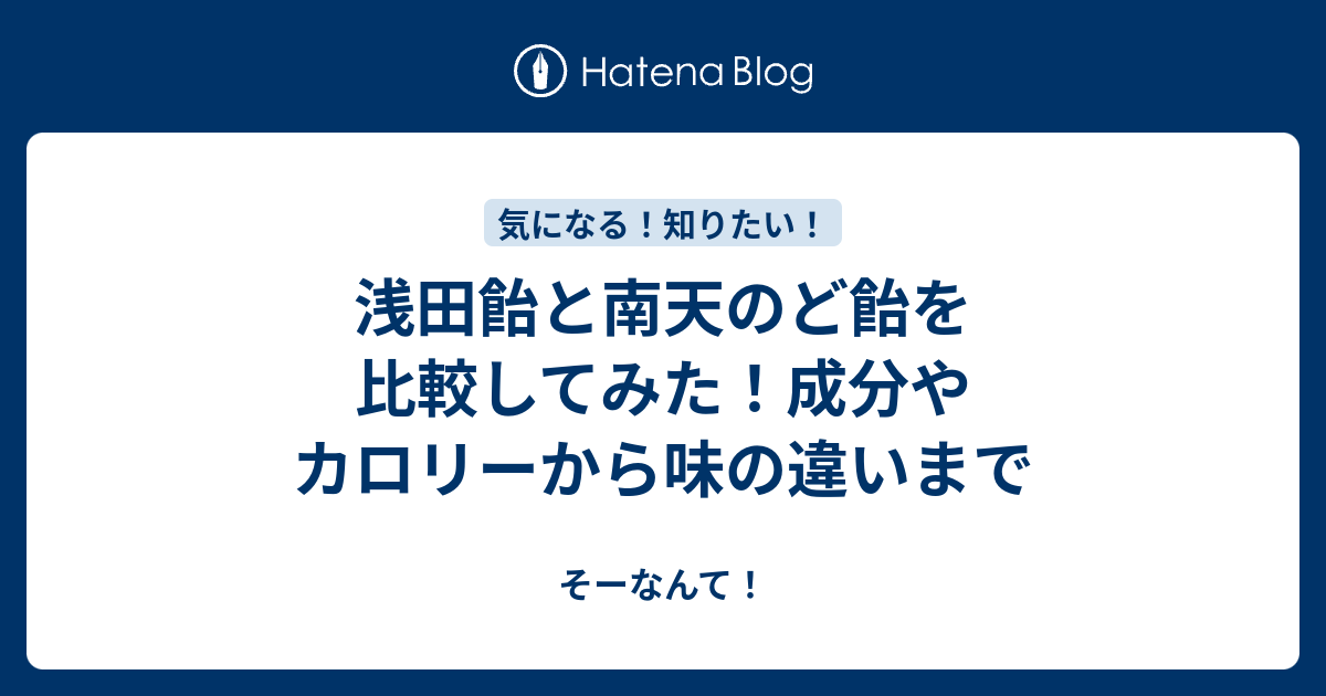 浅田飴と南天のど飴を比較してみた 成分やカロリーから味の違いまで そーなんて